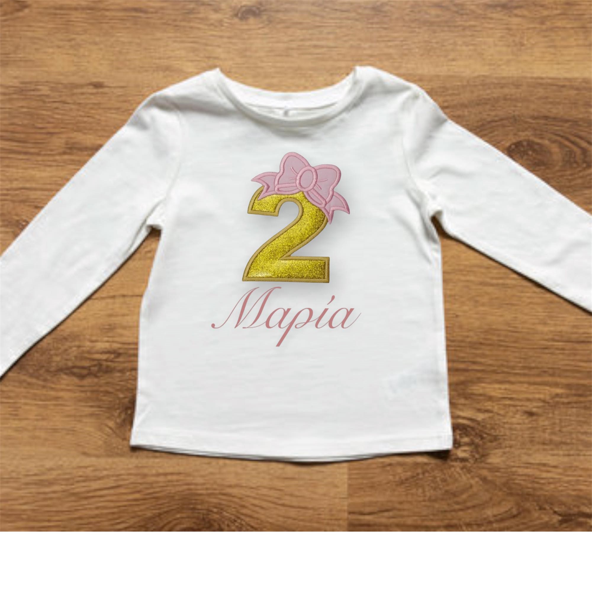 Μπλουζάκι γενεθλίων με ηλικία και όνομα