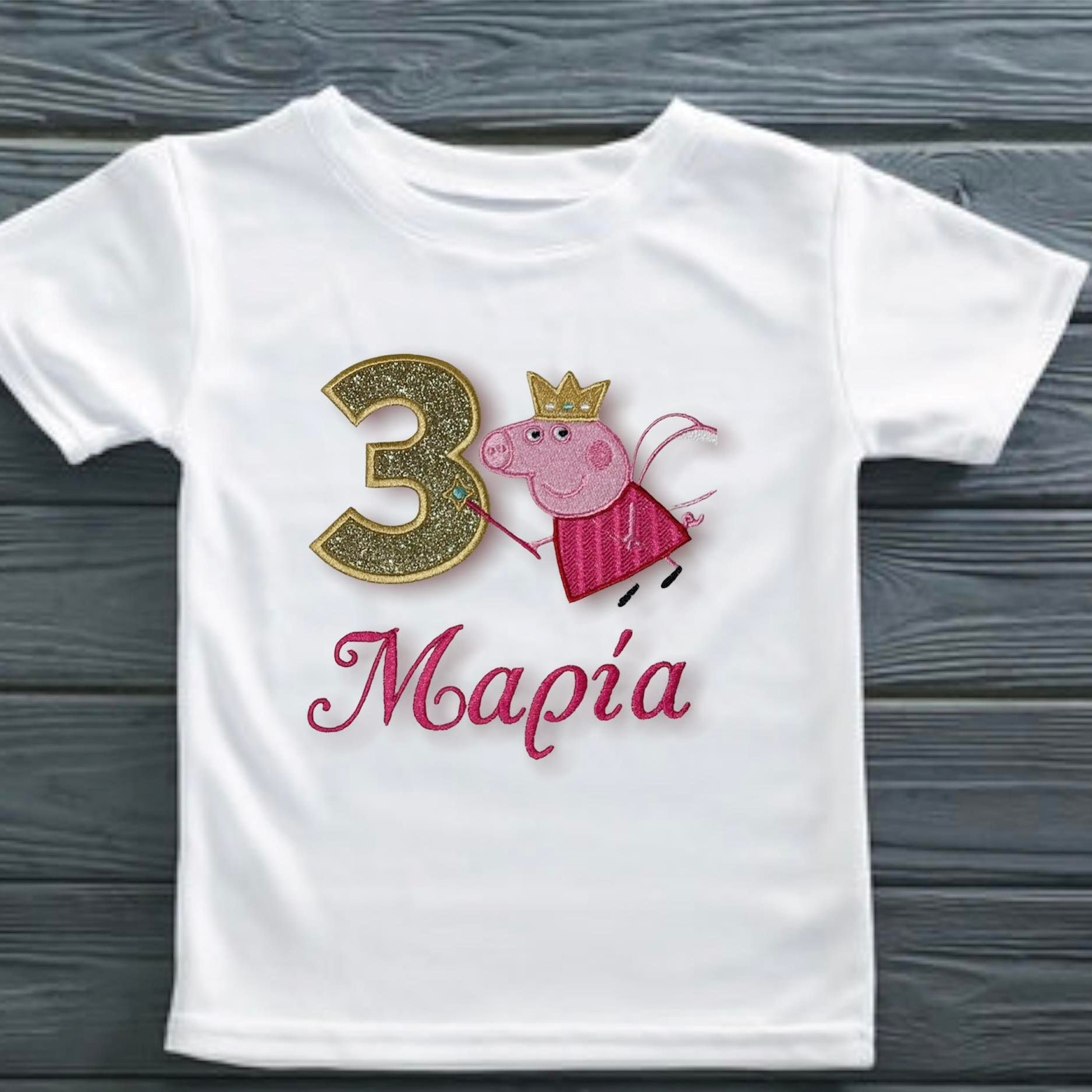T-Shirt γενεθλίων με κεντημένο σχέδιο, ηλικία και όνομα