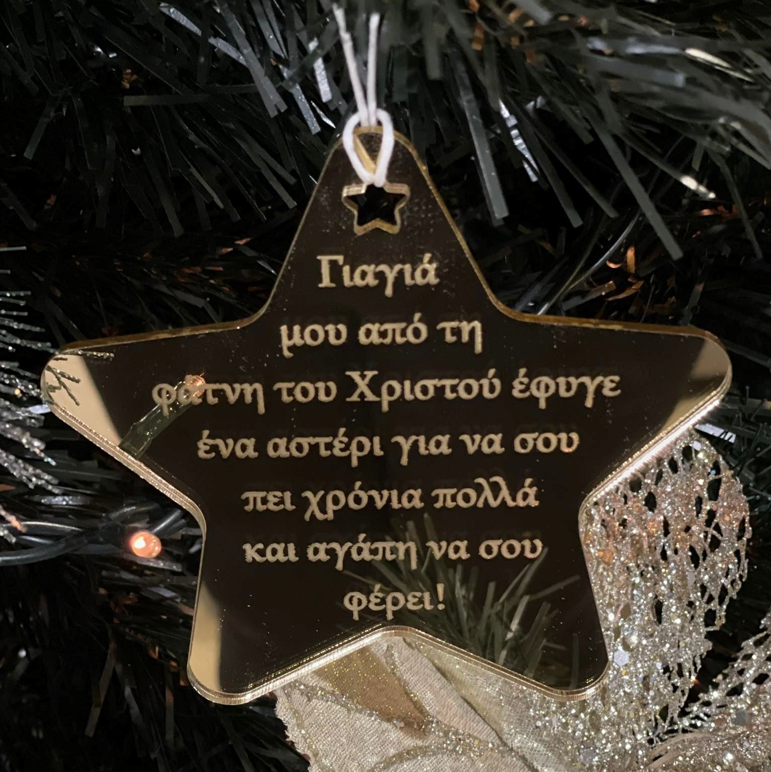 Πλέξι Γκλάς στολιδι 12εκ με χάραξη