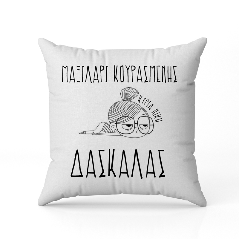 Μαξιλάρι κουρασμένης Δασκάλας