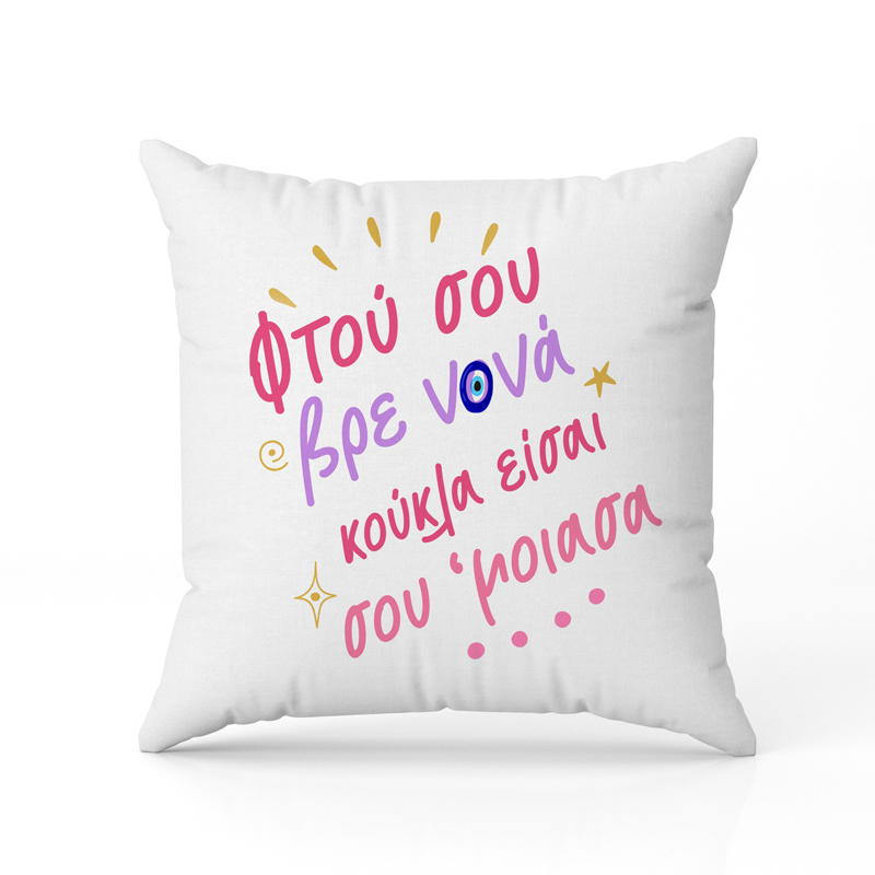 Μαξιλάρι Νονά Σου Έμοιασα