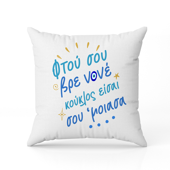 Μαξιλάρι φτού σου Νονέ