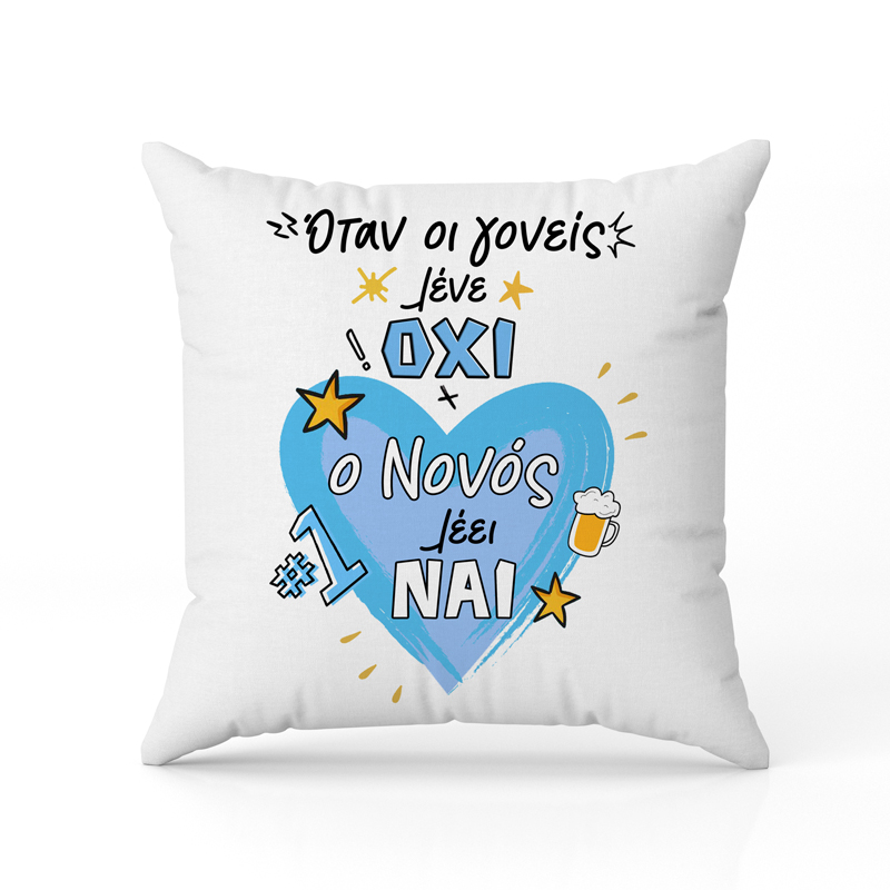 Μαξιλάρι όταν οι γονείς λένε όχι