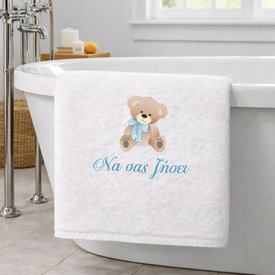 Πετσέτα μπάνιου 550gr με κεντημένο σχέδιο Αρκουδάκι αγόρι Να σας ζήσει