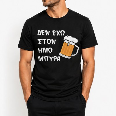 T-shirt Δεν έχω στον ήλιο μπύρα