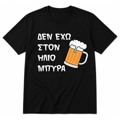 T-shirt Δεν έχω στον ήλιο μπύρα