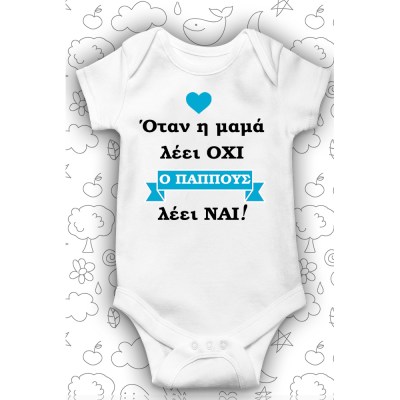 Όταν η Μαμά λέει Όχι ο Παππούς λέει Ναί