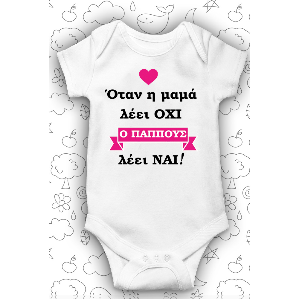Όταν η Μαμά λέει Όχι ο Παππούς λέει Ναί